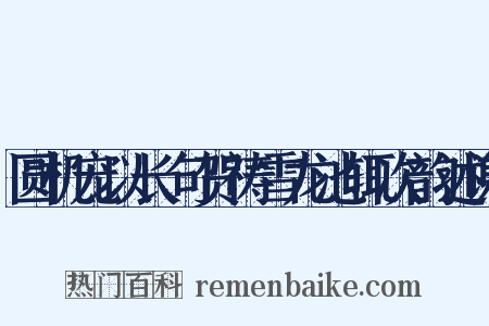 圆机宠以长句贺祷雪龙池辄次韵述谢是什么意思的图片